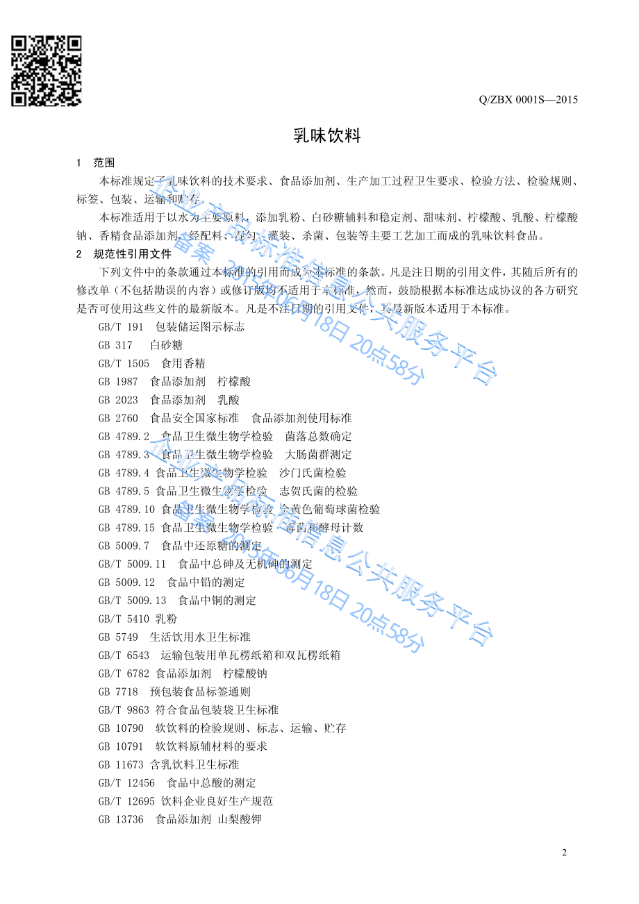 QZBX 0001 S-2015 高唐县智博星食品有限公司 乳味饮料.pdf_第3页