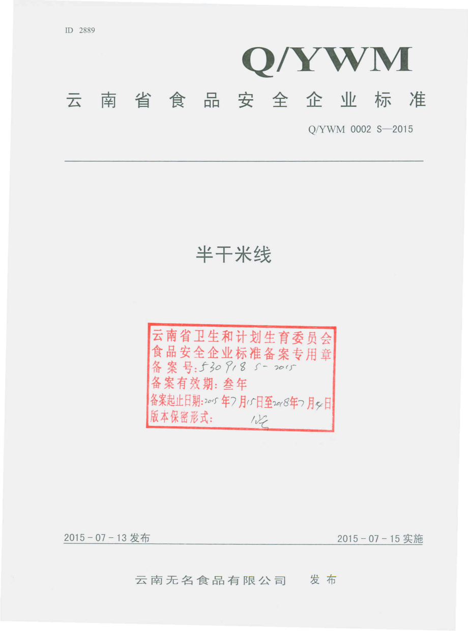 QYWM 0002 S-2015 云南无名食品有限公司 半干米线.pdf_第1页