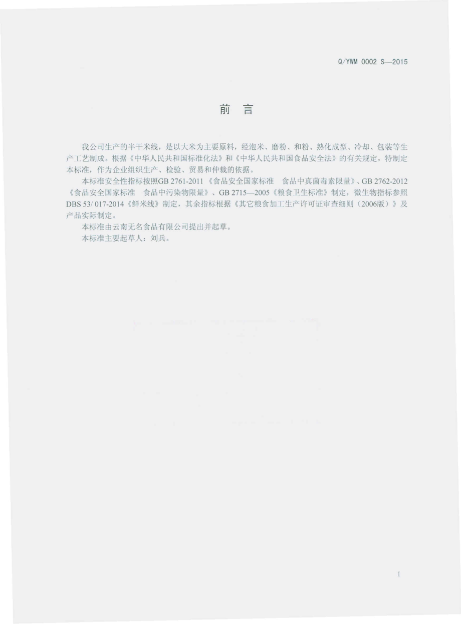 QYWM 0002 S-2015 云南无名食品有限公司 半干米线.pdf_第2页