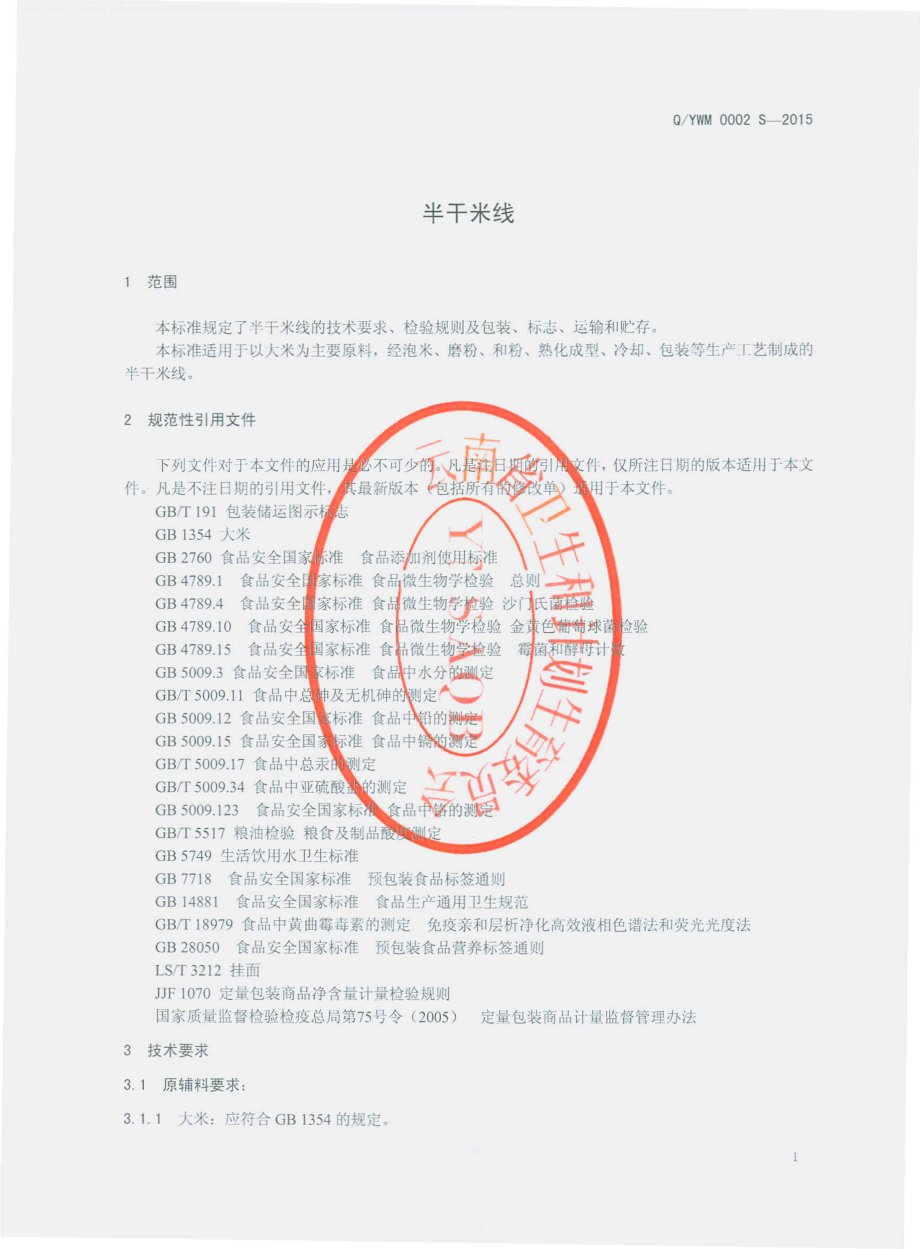 QYWM 0002 S-2015 云南无名食品有限公司 半干米线.pdf_第3页