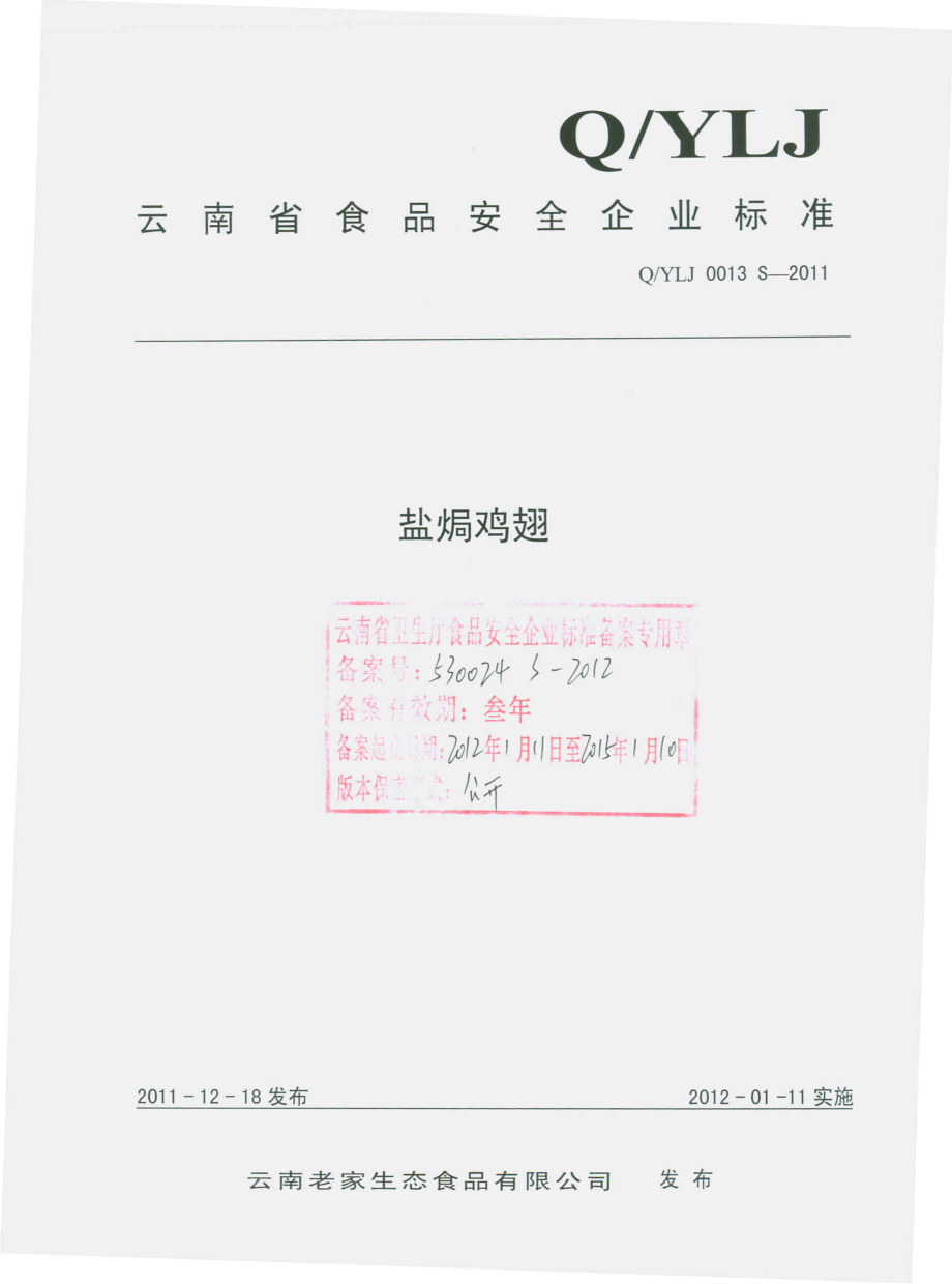 QYLJ 0013 S-2011 盐焗鸡翅.pdf_第1页