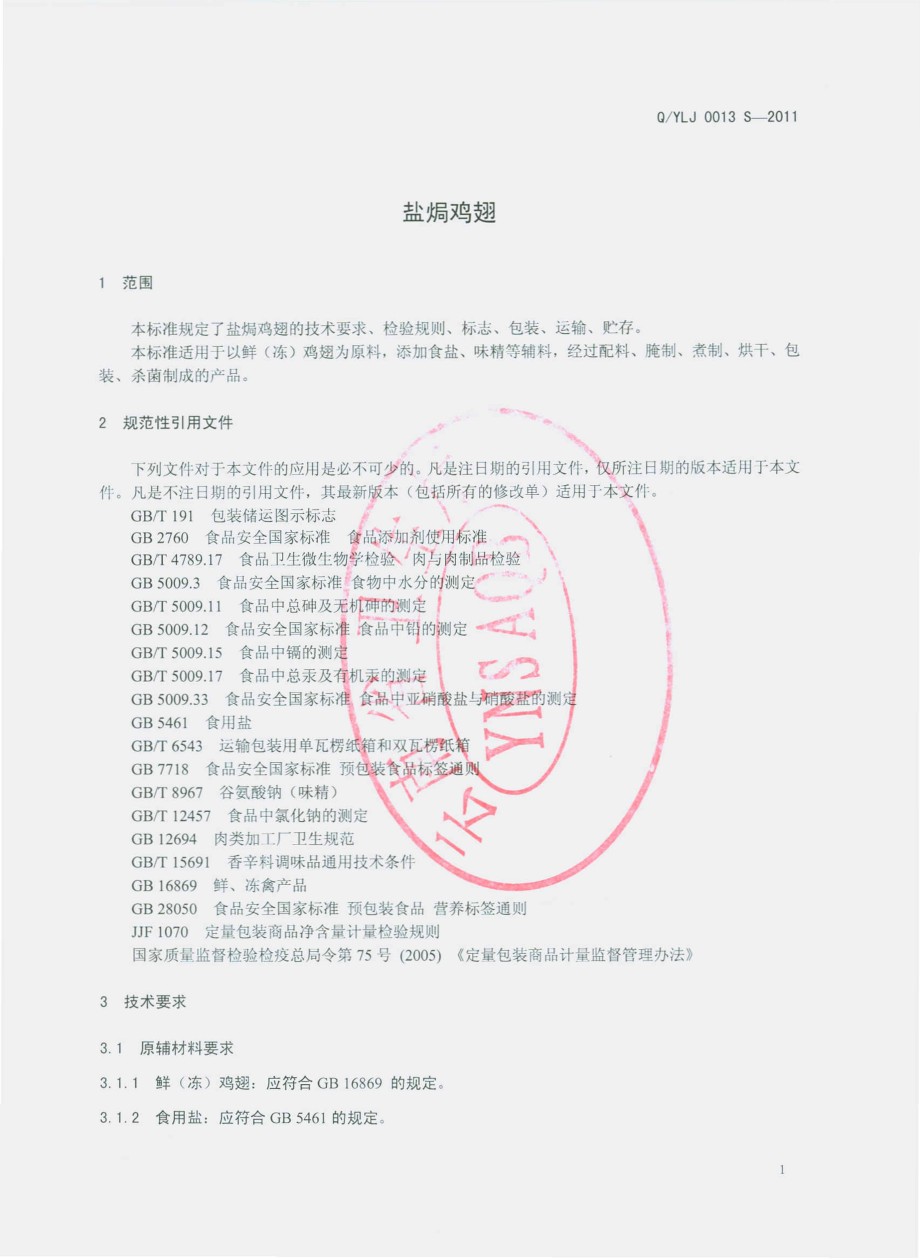 QYLJ 0013 S-2011 盐焗鸡翅.pdf_第3页