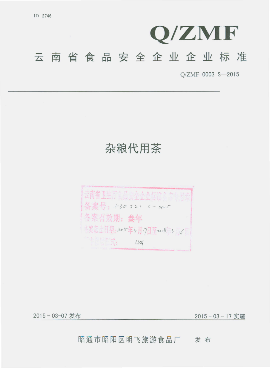 QZMF 0003 S-2015 昭通市昭阳区明飞旅游食品厂 杂粮代用茶.pdf_第1页