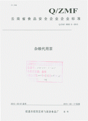 QZMF 0003 S-2015 昭通市昭阳区明飞旅游食品厂 杂粮代用茶.pdf