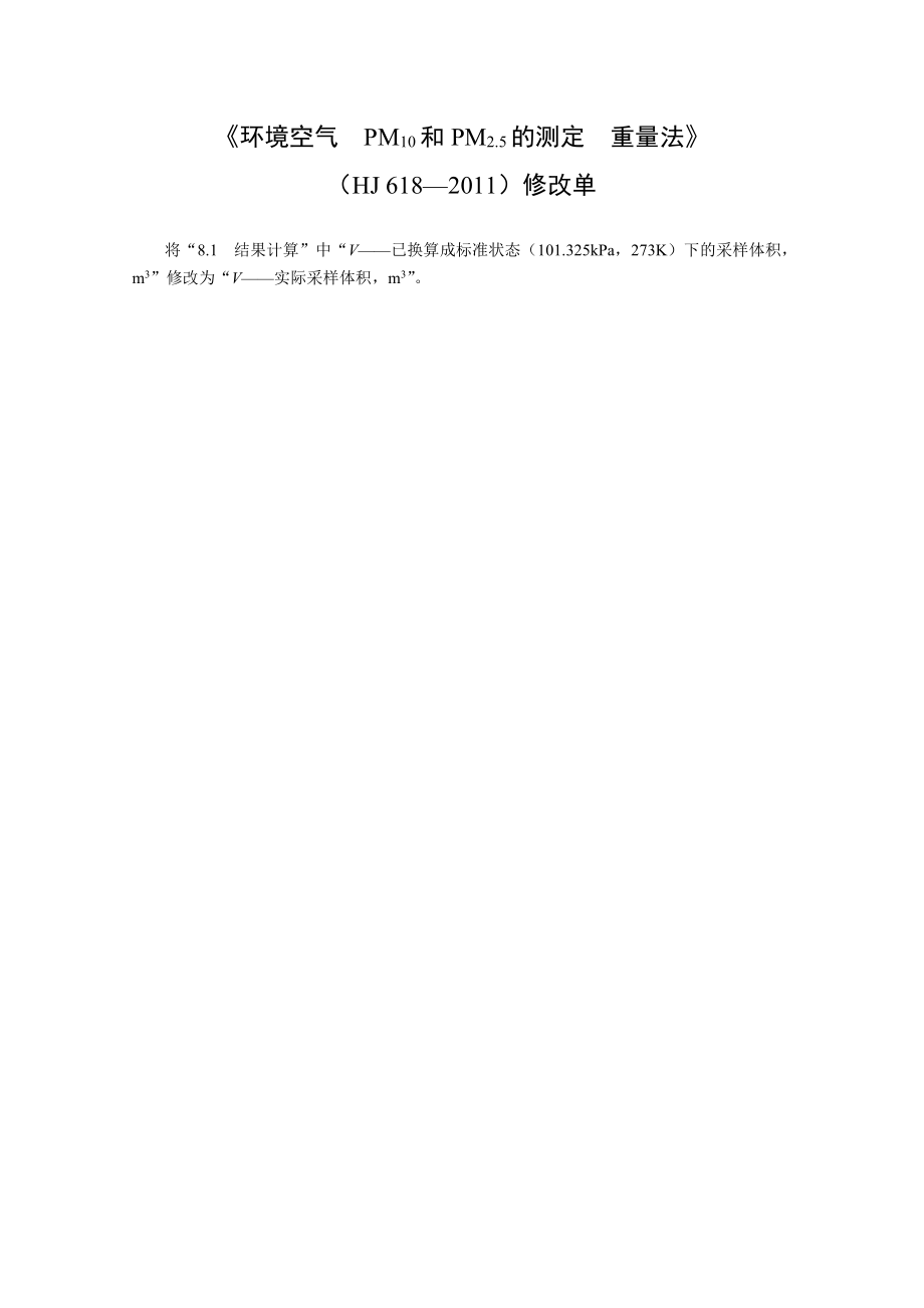 环境空气 PM10和PM2.5的测定 重量法-修改单.pdf_第1页