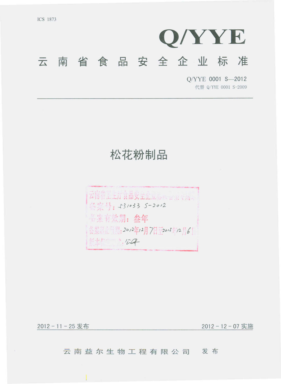 QYYE 0001 S-2012 松花粉制品.pdf_第1页