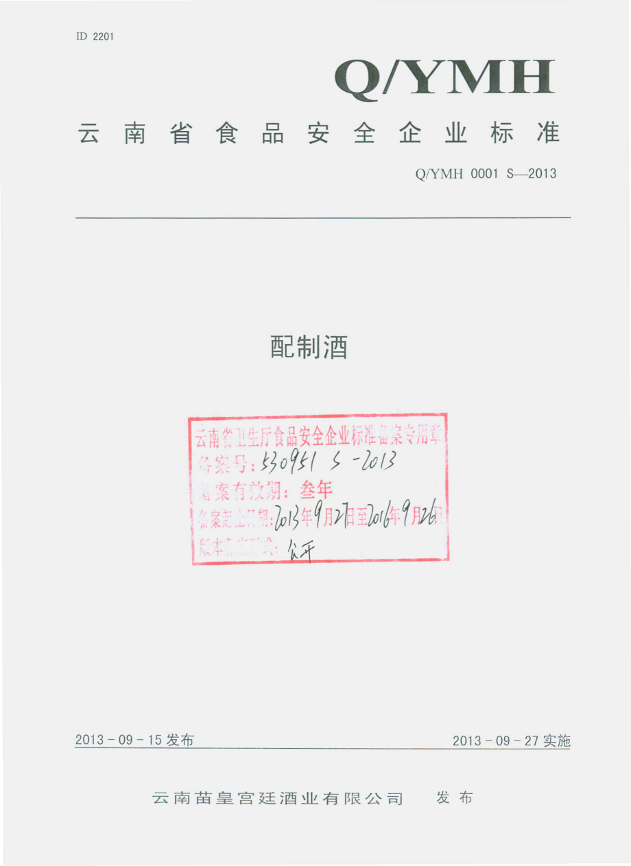 QYMH 0001 S-2013 云南苗皇宫廷酒业有限公司 配制酒.pdf_第1页