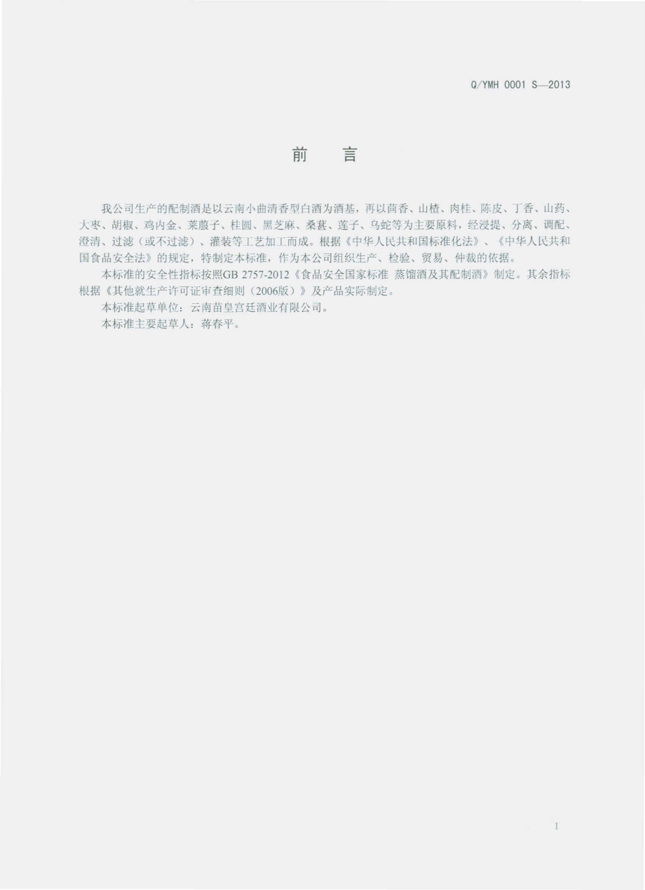 QYMH 0001 S-2013 云南苗皇宫廷酒业有限公司 配制酒.pdf_第2页