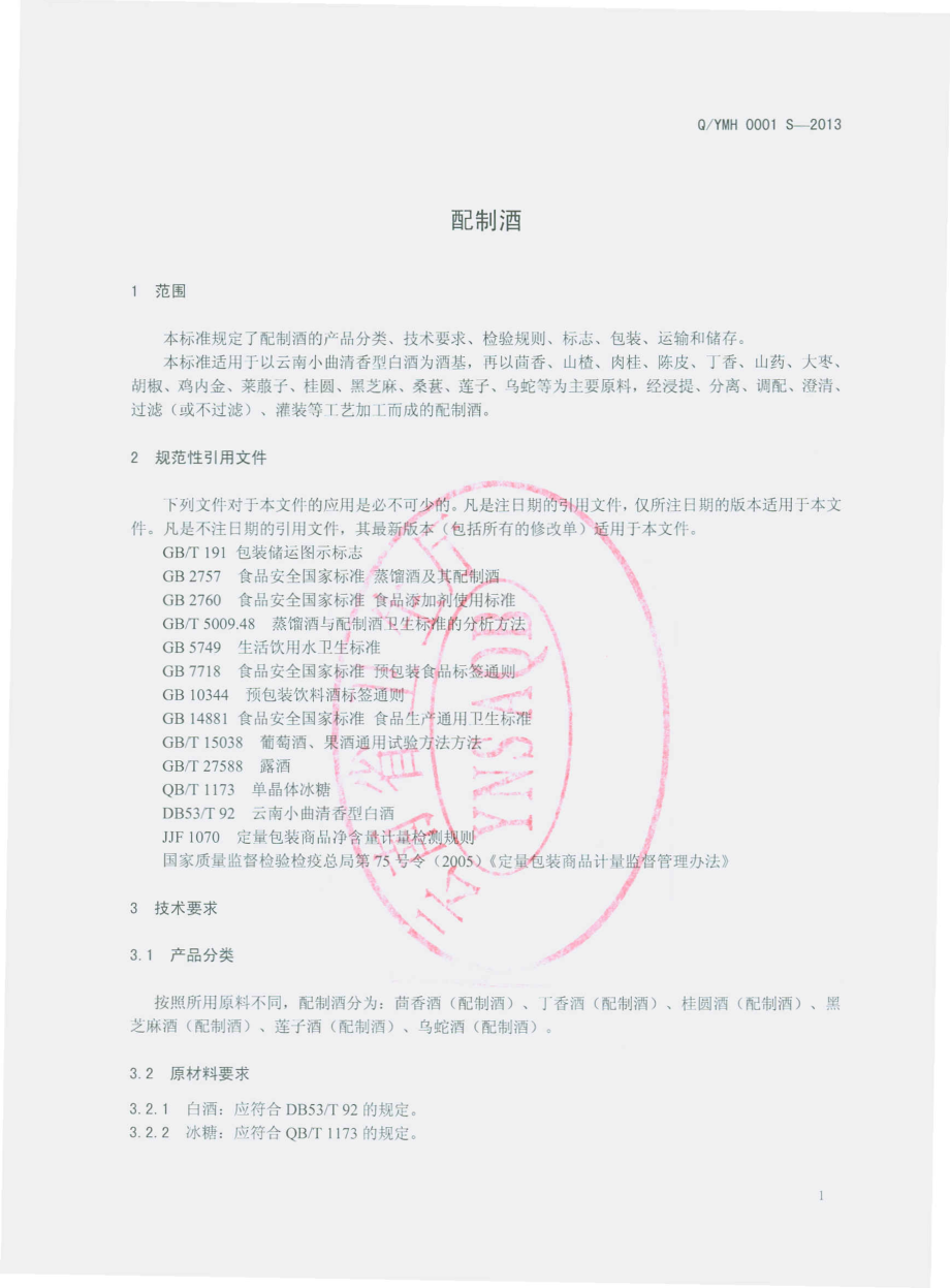 QYMH 0001 S-2013 云南苗皇宫廷酒业有限公司 配制酒.pdf_第3页