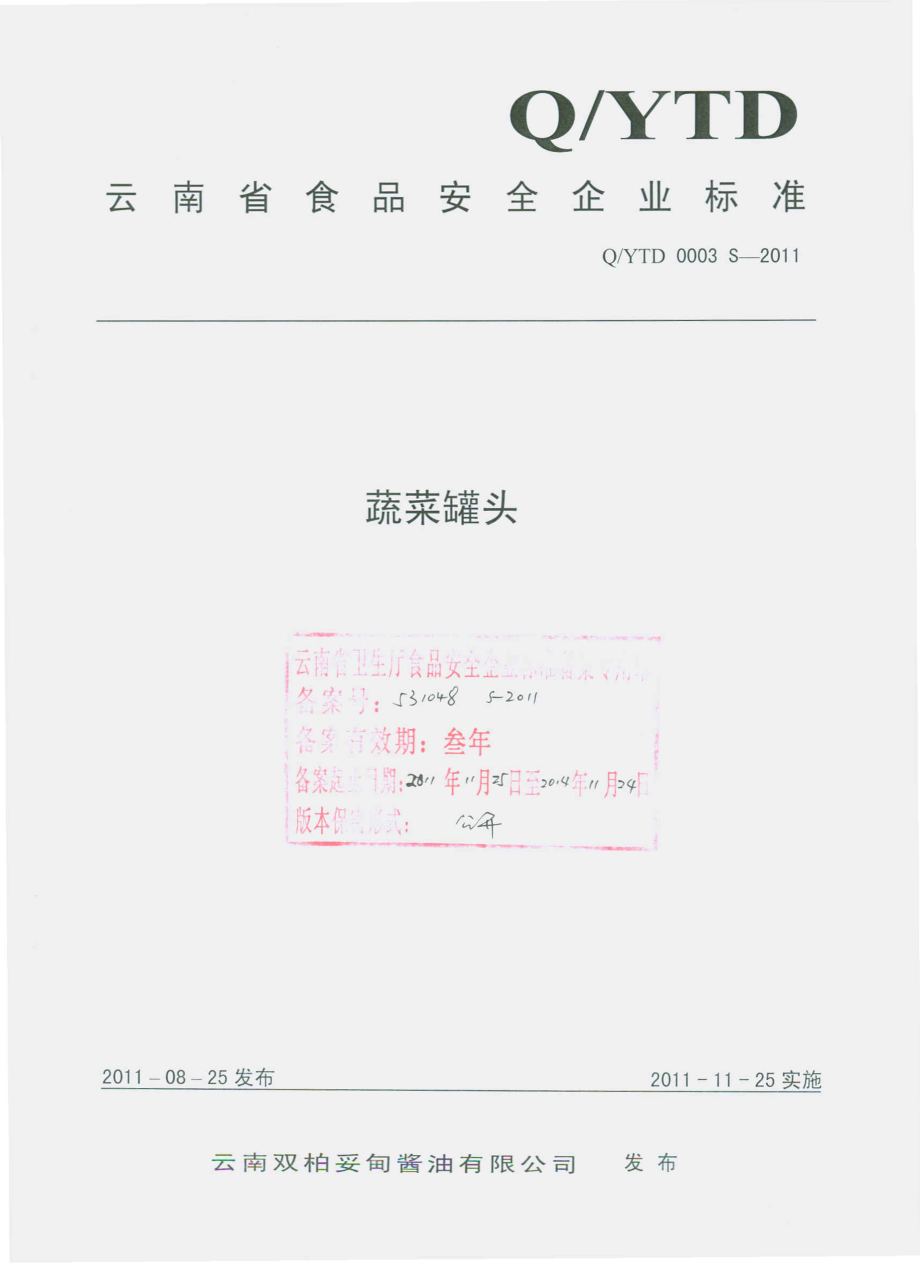 QYTD 0003 S-2011 蔬菜罐头.pdf_第1页