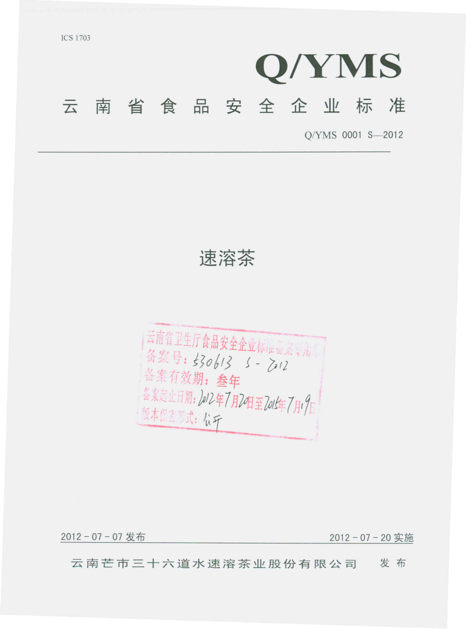 QYMS 0001 S-2012 速溶茶.pdf_第1页