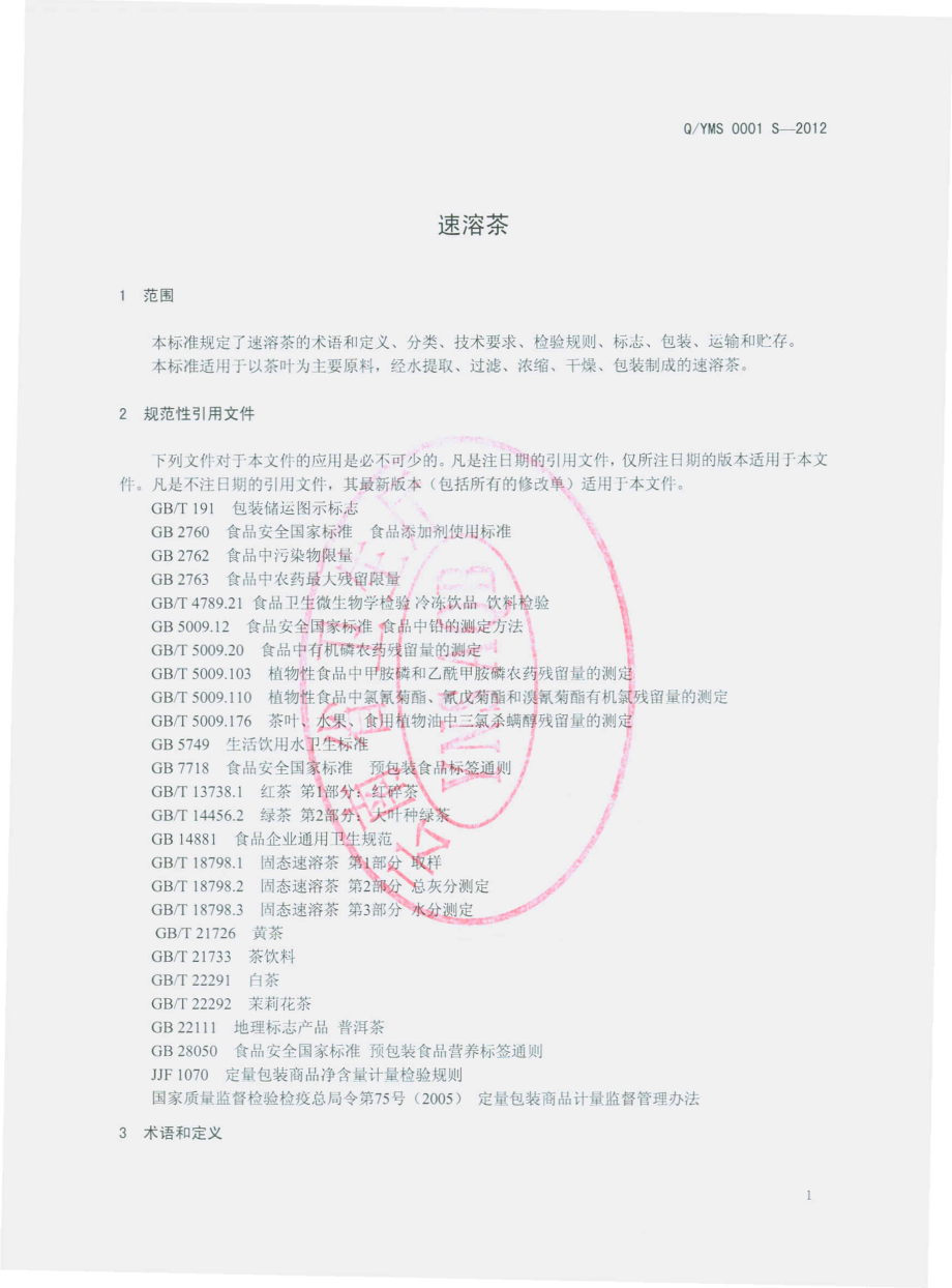 QYMS 0001 S-2012 速溶茶.pdf_第3页