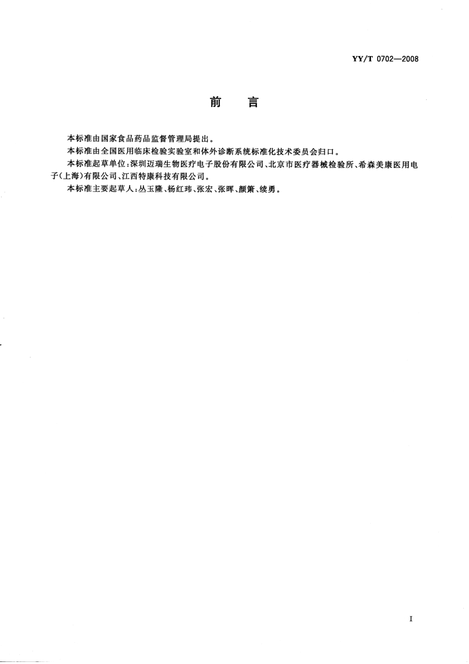 YYT 0702-2008 血细胞分析仪用质控物(品).pdf_第2页