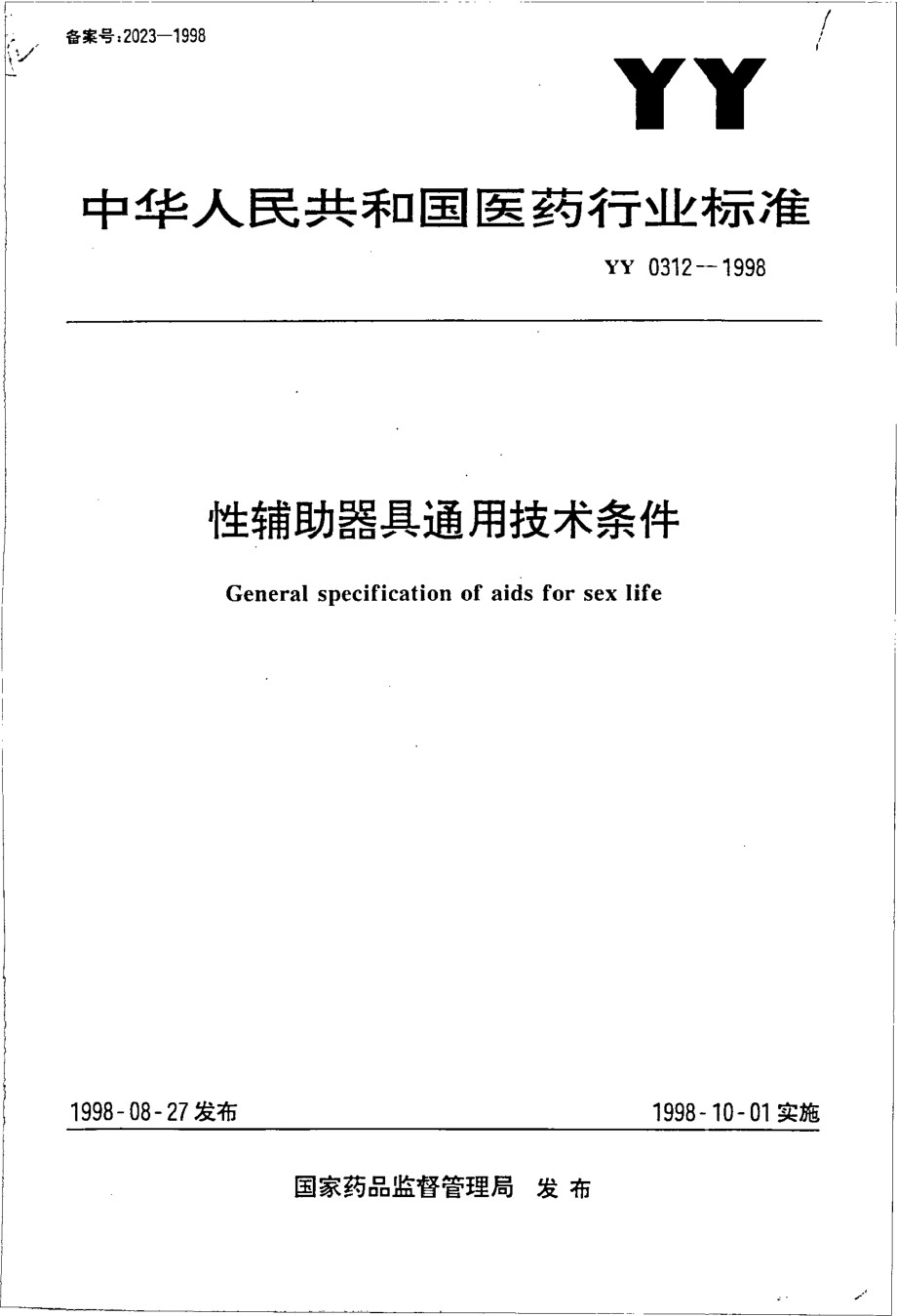 yy0312-1998 性辅助器具通用技术条件.pdf_第1页