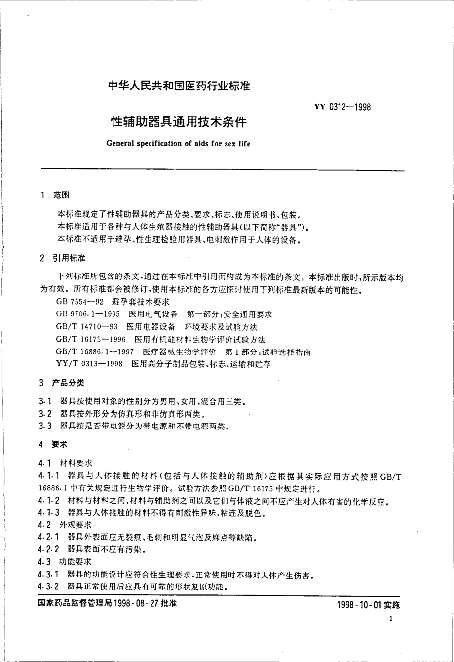 yy0312-1998 性辅助器具通用技术条件.pdf_第3页