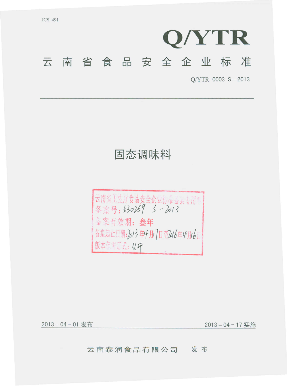 QYTR 0003 S-2013 云南泰润食品有限公司 固态调味料.pdf_第1页