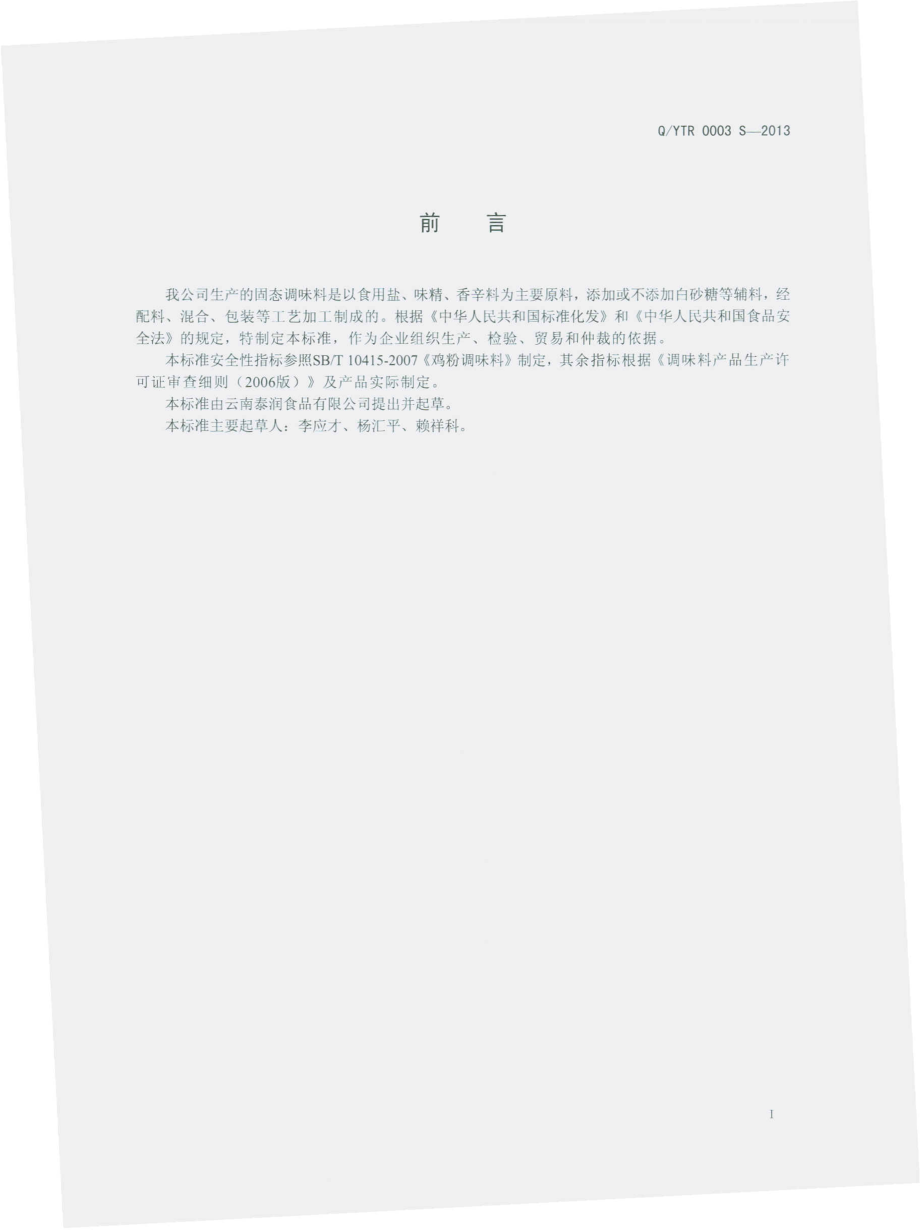 QYTR 0003 S-2013 云南泰润食品有限公司 固态调味料.pdf_第2页