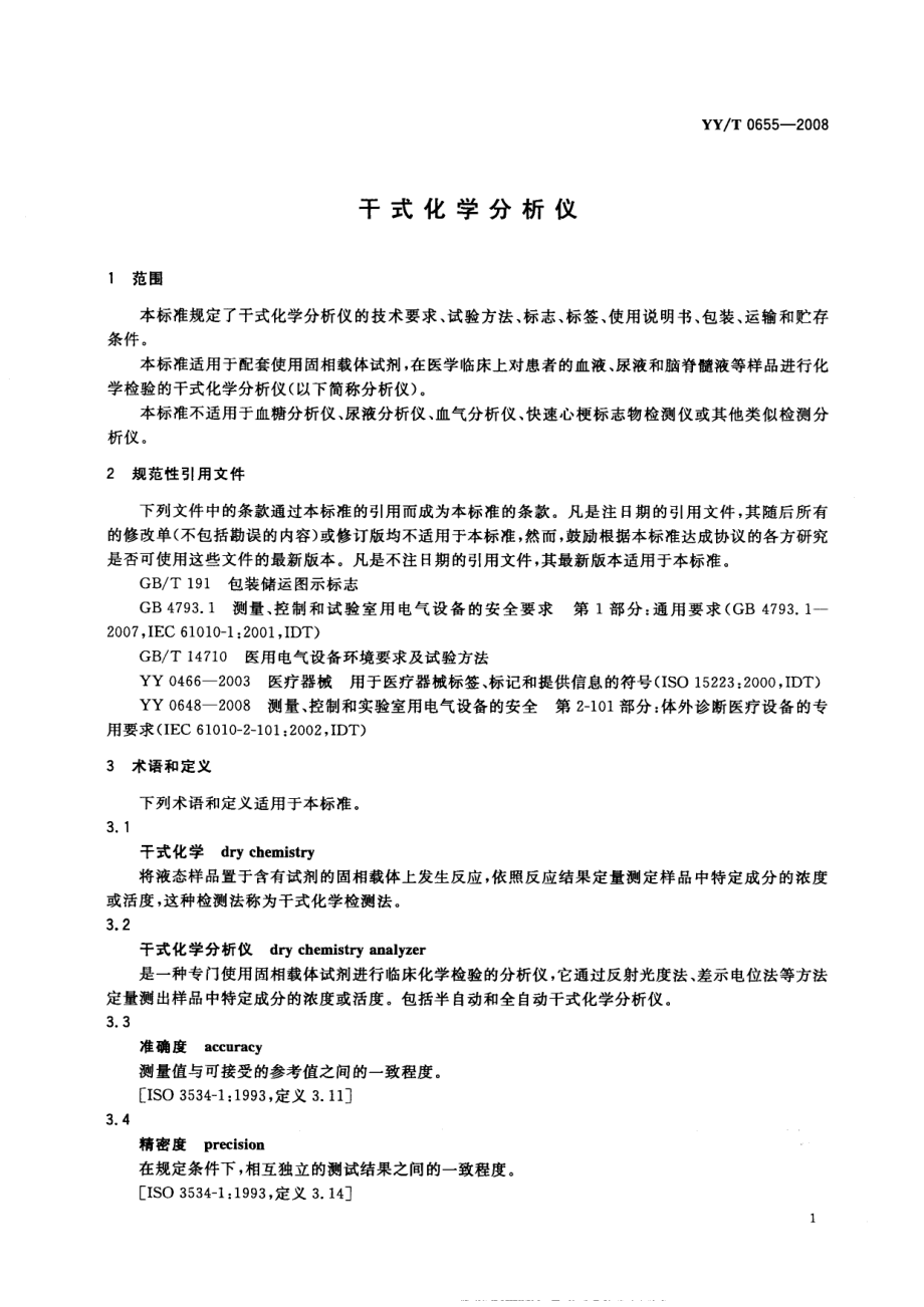 YYT 0655-2008 干式化学分析仪.pdf_第3页