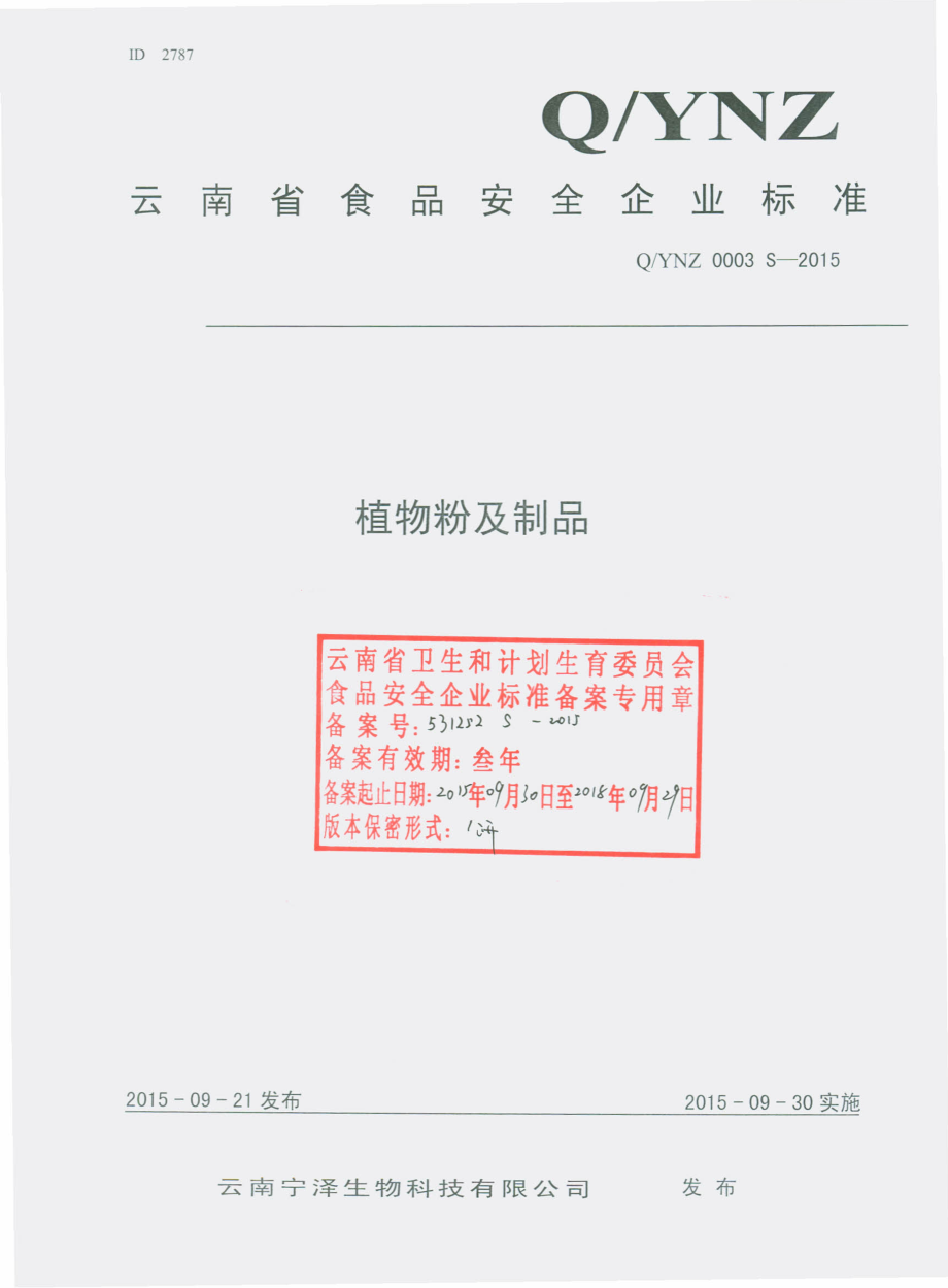 QYNZ 0003 S-2015 云南宁泽生物科技有限公司 植物粉及制品.pdf_第1页