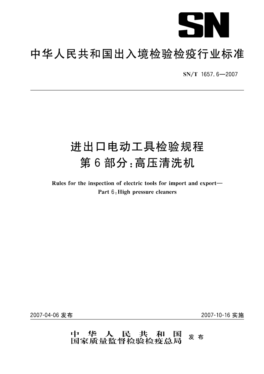 SNT 1657.6—2007 进出口电动工具检验规程 第6部分：高压清洗机.pdf_第1页