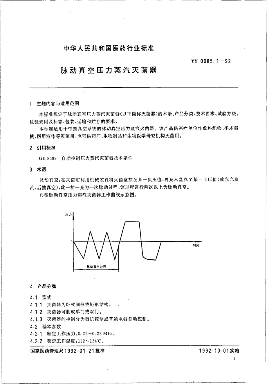 yy0085.1-1992 脉动真空压力蒸汽灭菌器.pdf_第1页