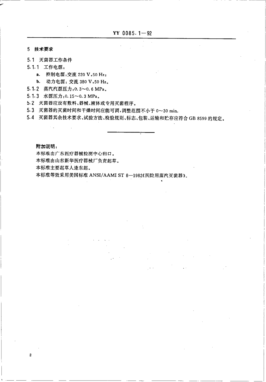 yy0085.1-1992 脉动真空压力蒸汽灭菌器.pdf_第2页