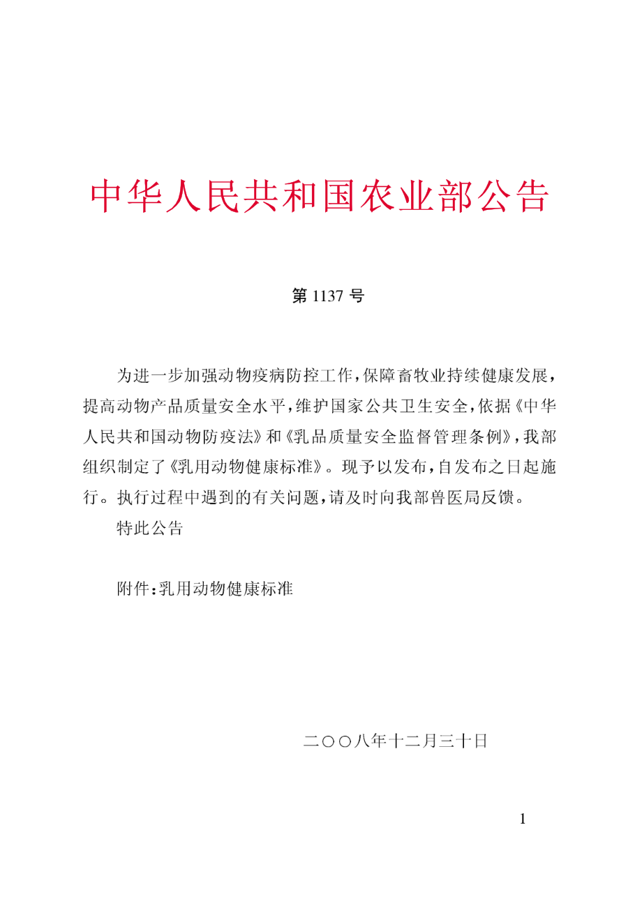 农业部公告第1137号 乳用动物健康标准.pdf_第1页