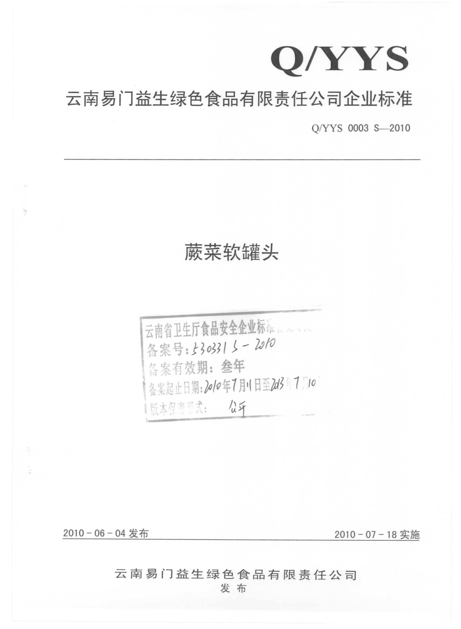 QYYS 0003 S-2010 蕨菜软罐头.pdf_第1页