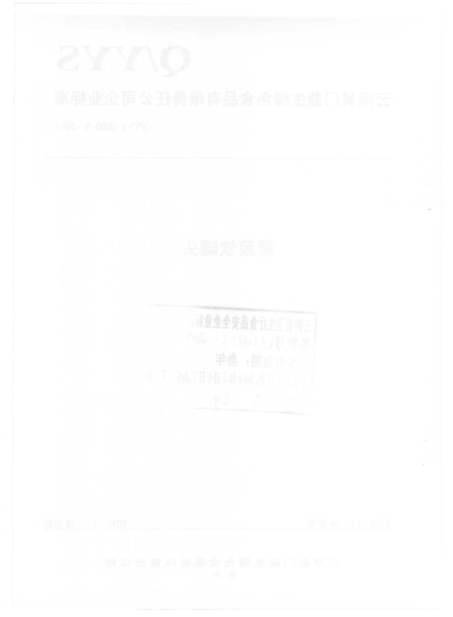 QYYS 0003 S-2010 蕨菜软罐头.pdf_第2页