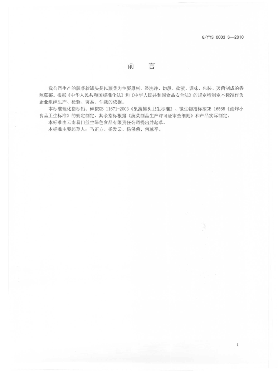 QYYS 0003 S-2010 蕨菜软罐头.pdf_第3页