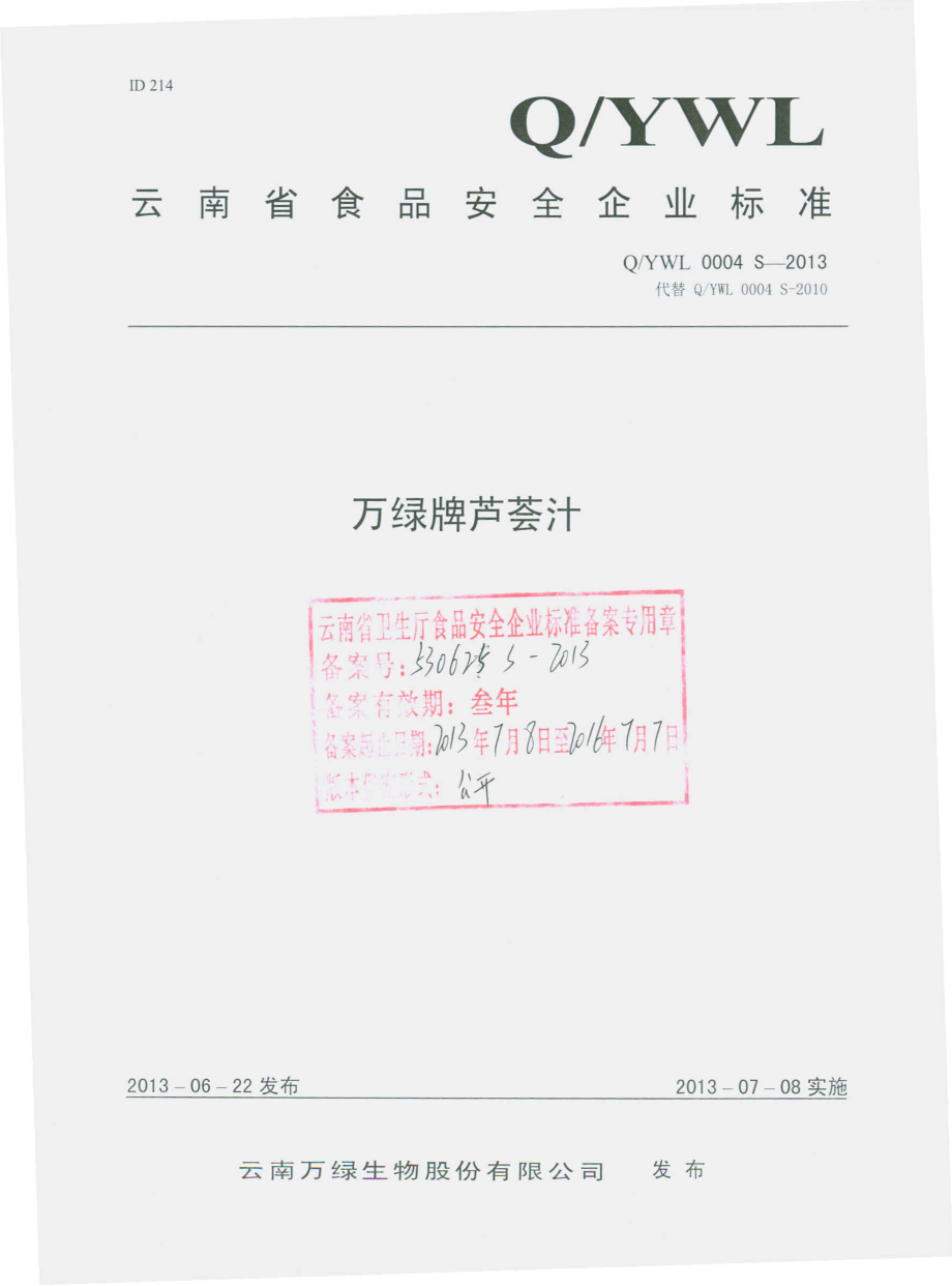 QYWL 0004 S-2013 云南万绿生物股份有限公司 万绿牌芦荟汁.pdf_第1页