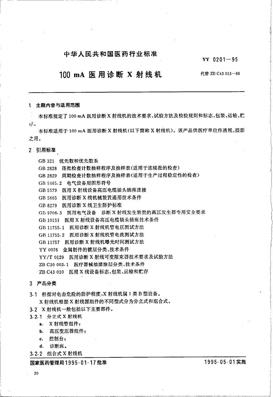 yy0201-1995 100mA医用诊断X射线机.pdf_第1页