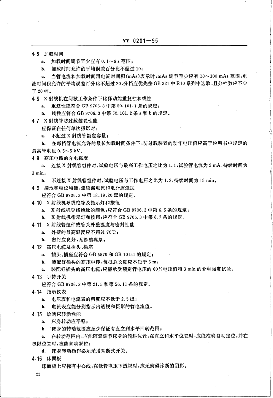 yy0201-1995 100mA医用诊断X射线机.pdf_第3页