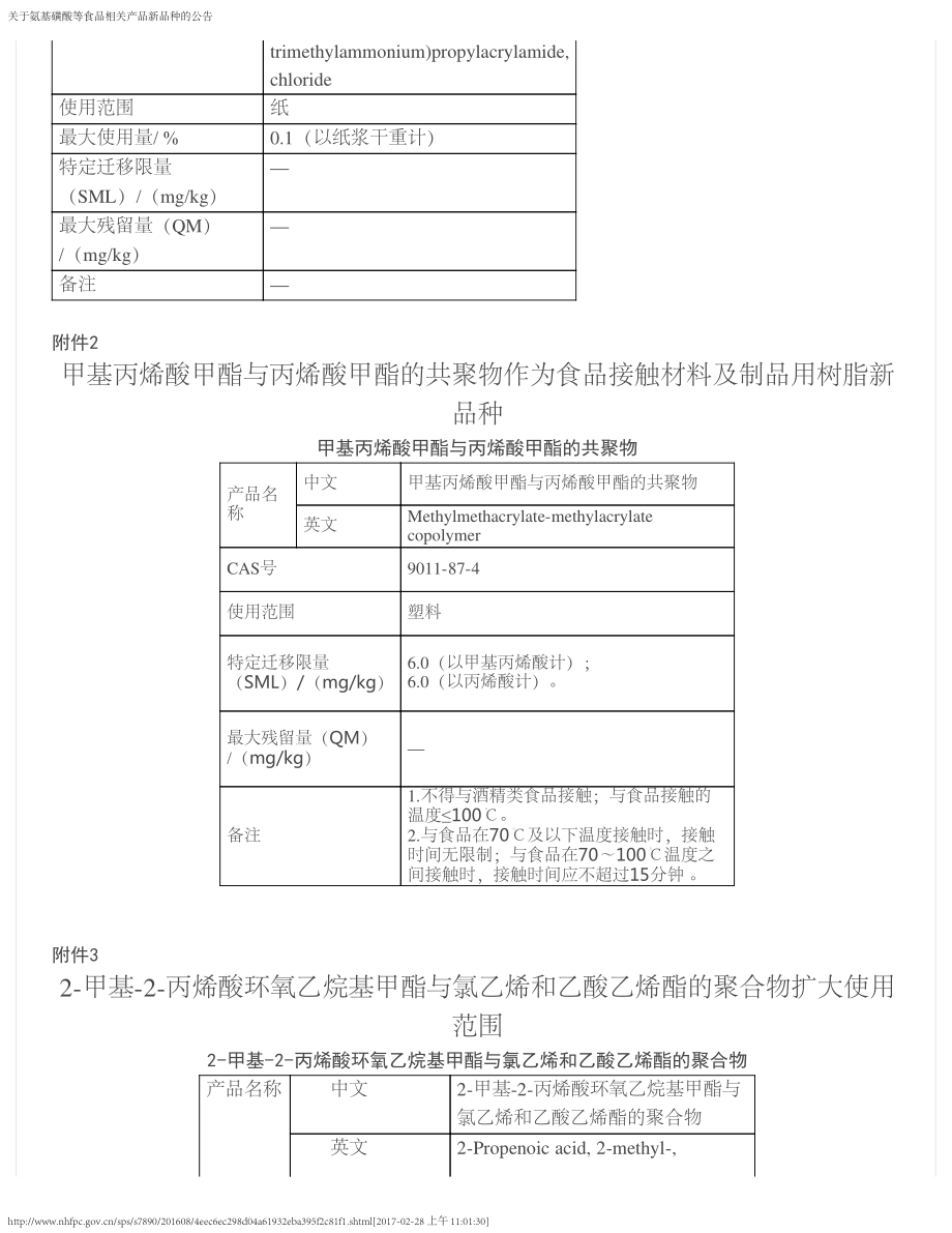 关于氨基磺酸等食品相关产品新品种的公告（2016年第10号）.pdf_第3页