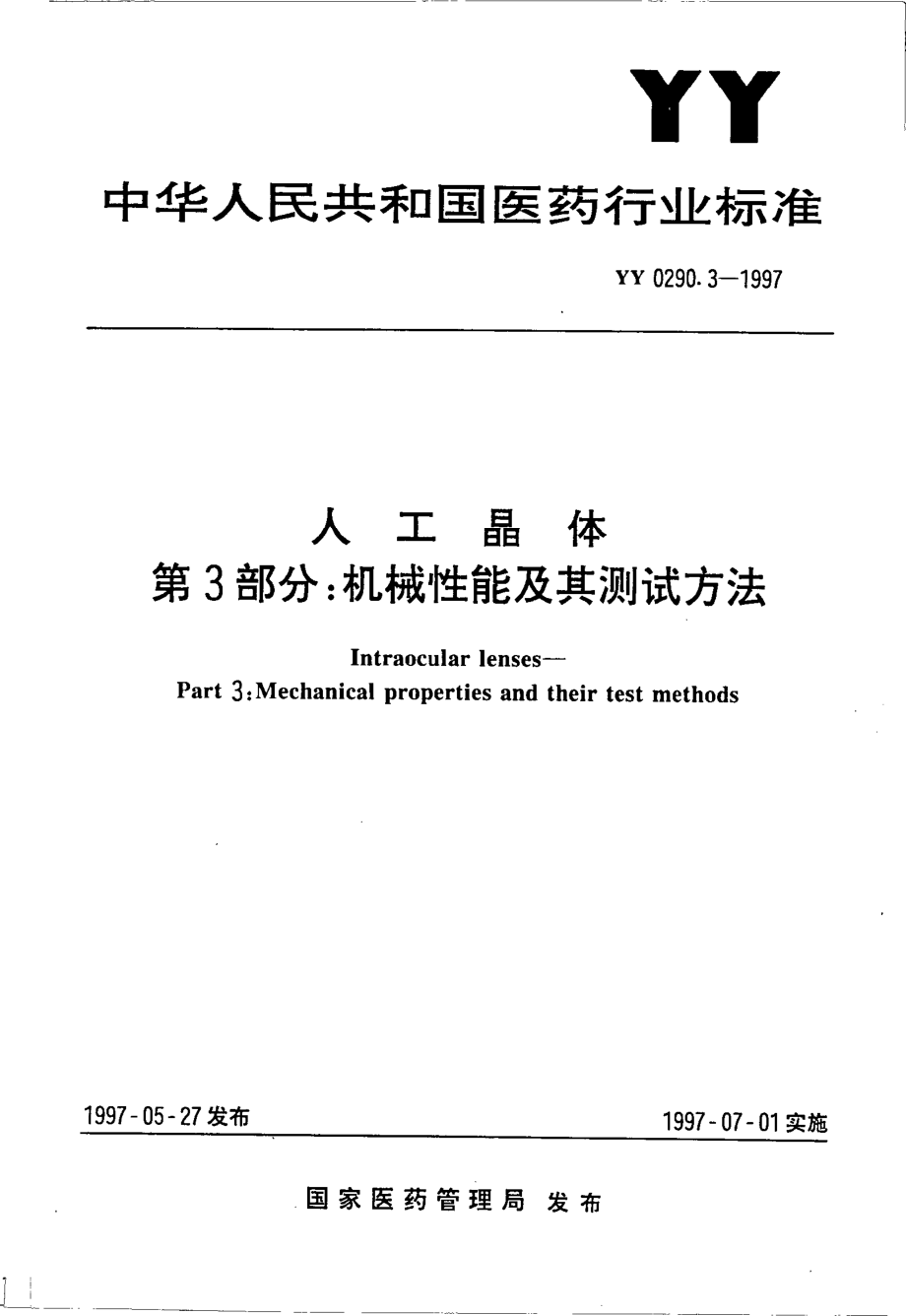 yy0290.3-1997 人工晶体 第3部分-机械性能及其测试方法.pdf_第1页