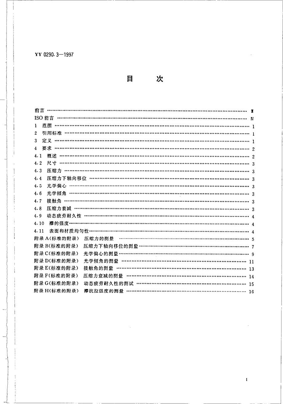 yy0290.3-1997 人工晶体 第3部分-机械性能及其测试方法.pdf_第2页