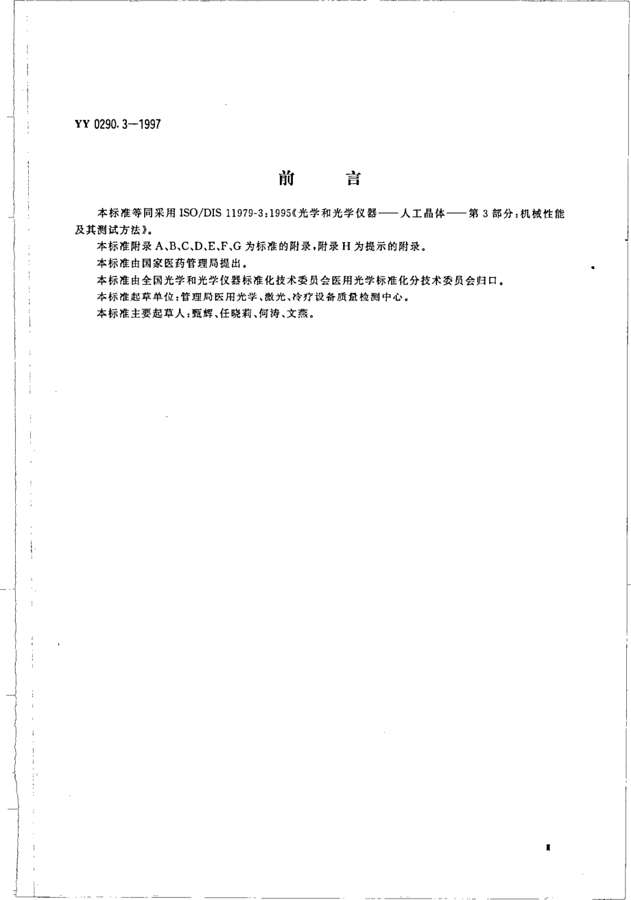 yy0290.3-1997 人工晶体 第3部分-机械性能及其测试方法.pdf_第3页