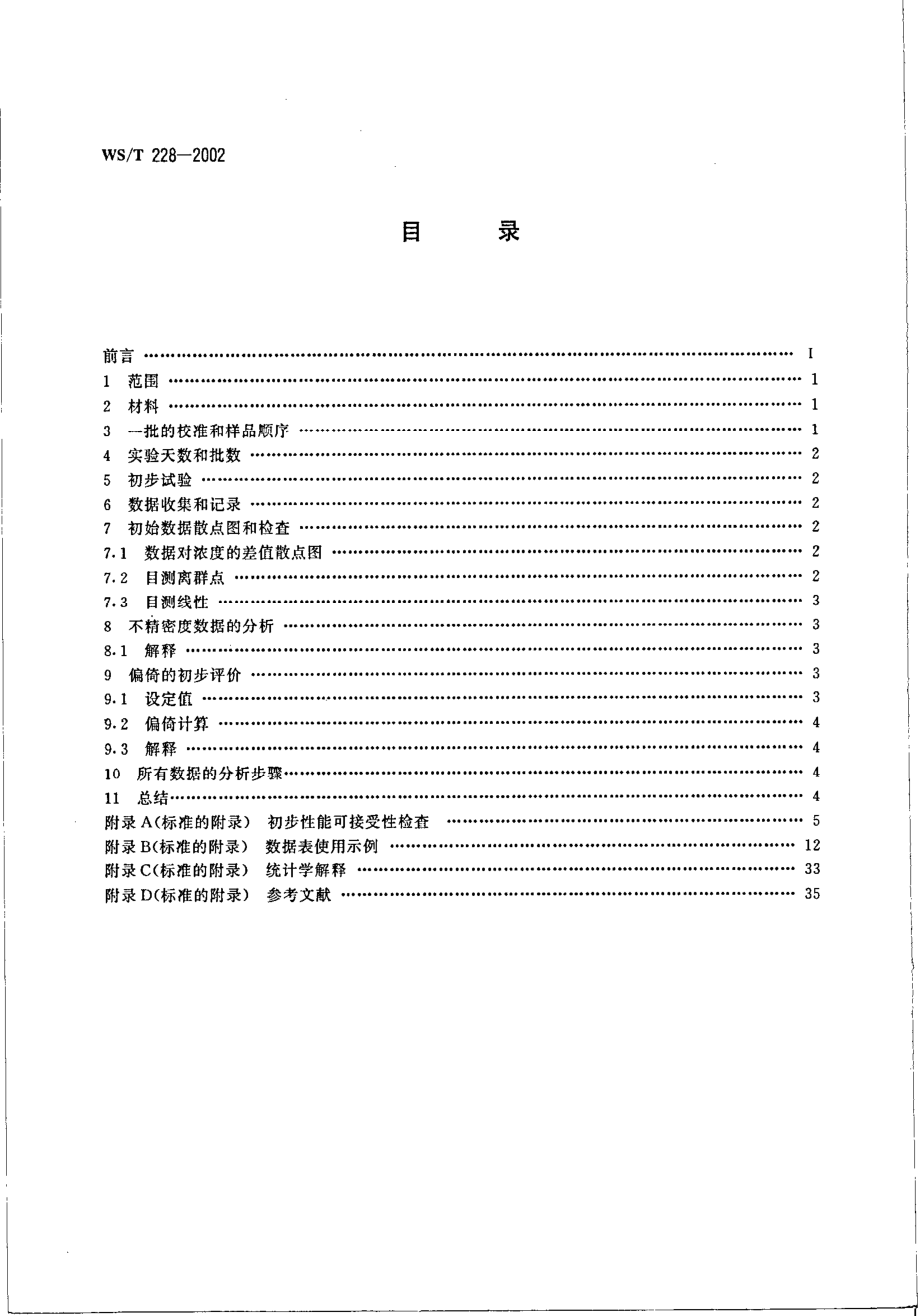 wst228-2002 定量临床检验方法的初步评价.pdf_第2页