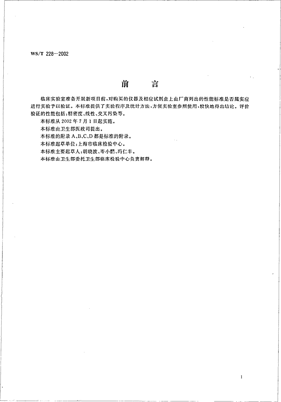 wst228-2002 定量临床检验方法的初步评价.pdf_第3页