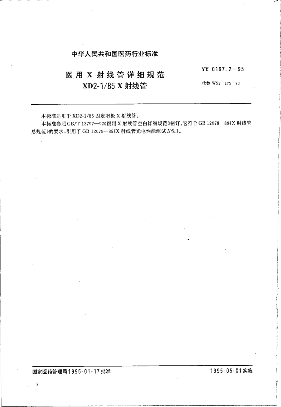 yy0197.2-1995 医用X射线管详细规范 XD2-1-85X射线管.pdf_第1页