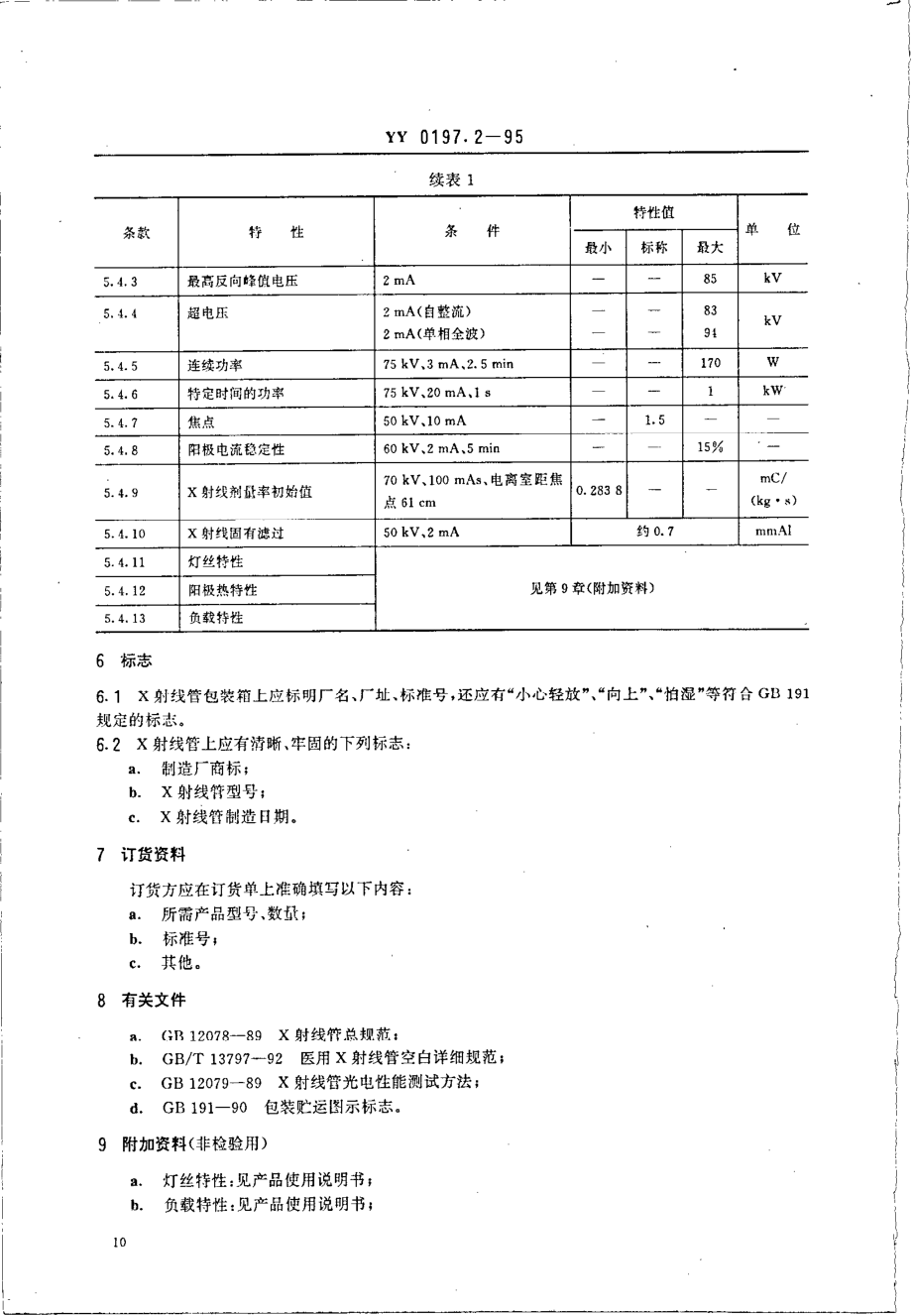 yy0197.2-1995 医用X射线管详细规范 XD2-1-85X射线管.pdf_第3页