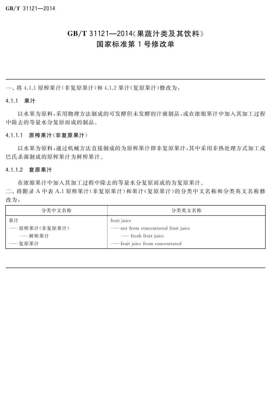 果蔬汁类及其饮料《第1号修改单》.pdf_第1页