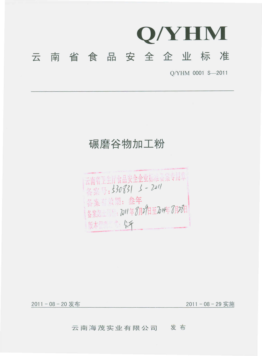 QYHM 0001 S-2011 碾磨谷物加工粉.pdf_第1页