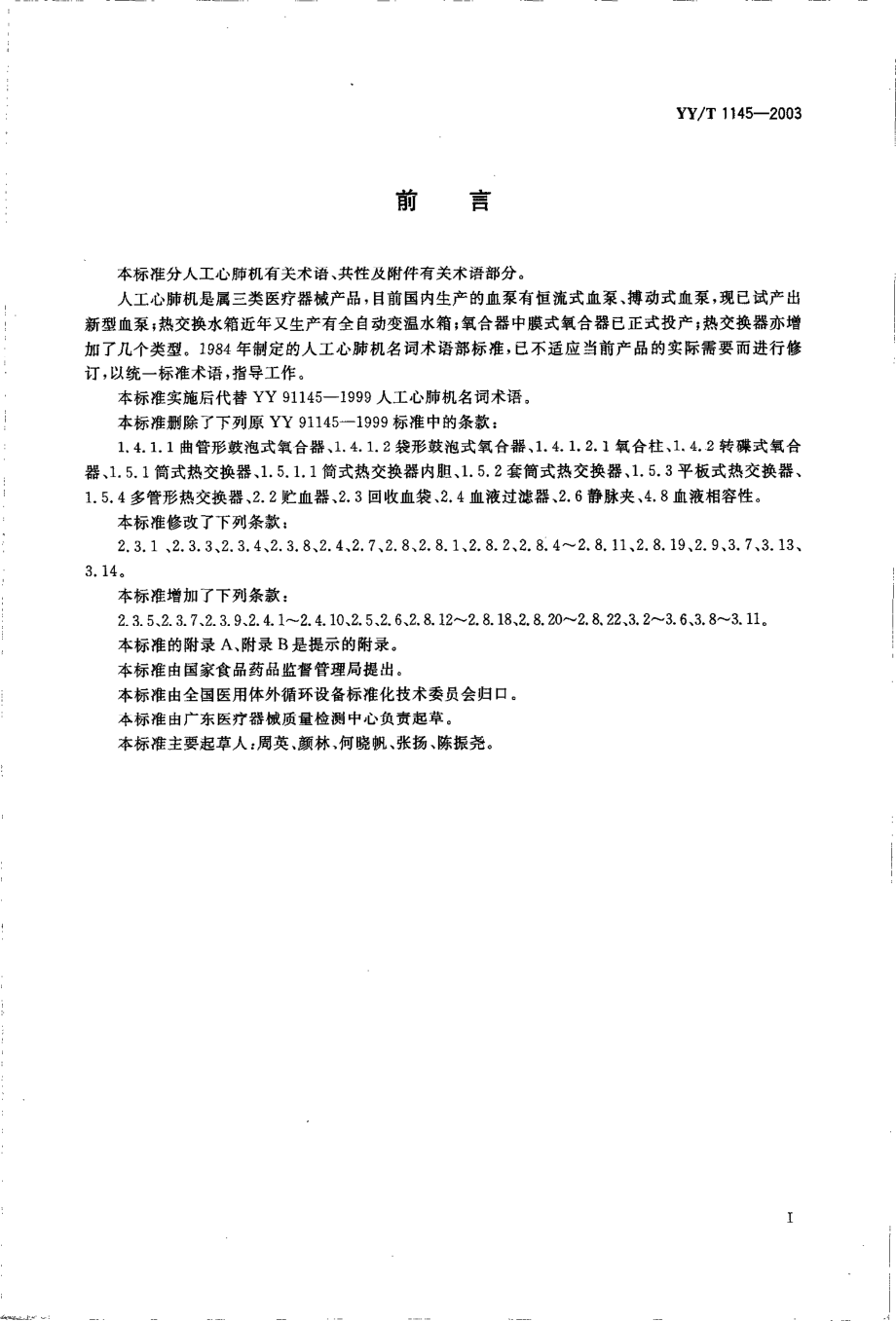 yy1145-2003 人工心肺机术语.pdf_第2页