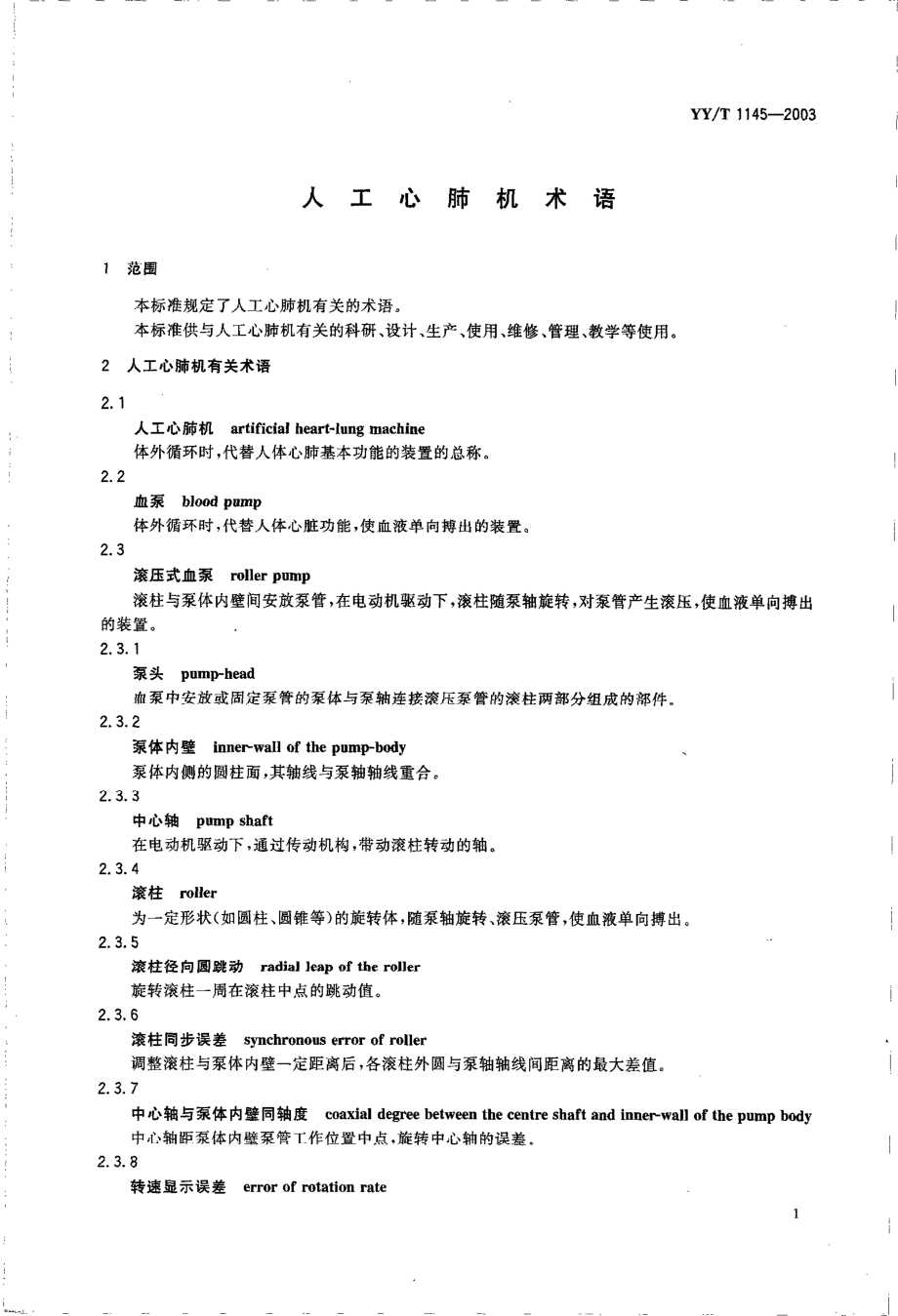 yy1145-2003 人工心肺机术语.pdf_第3页