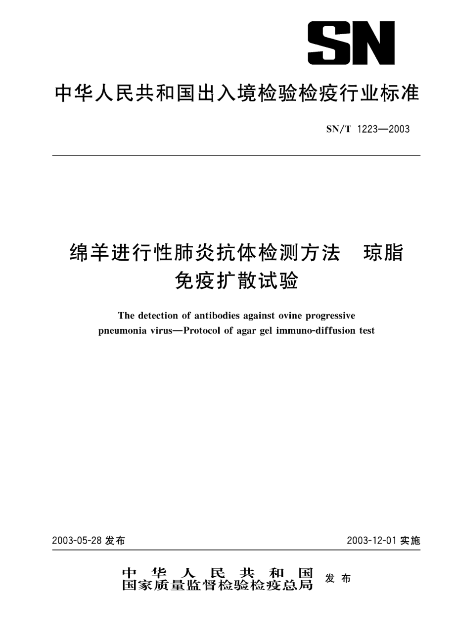 SNT 1223-2003 绵羊进行性肺炎抗体检测方法 琼脂免疫扩散试验.pdf_第1页