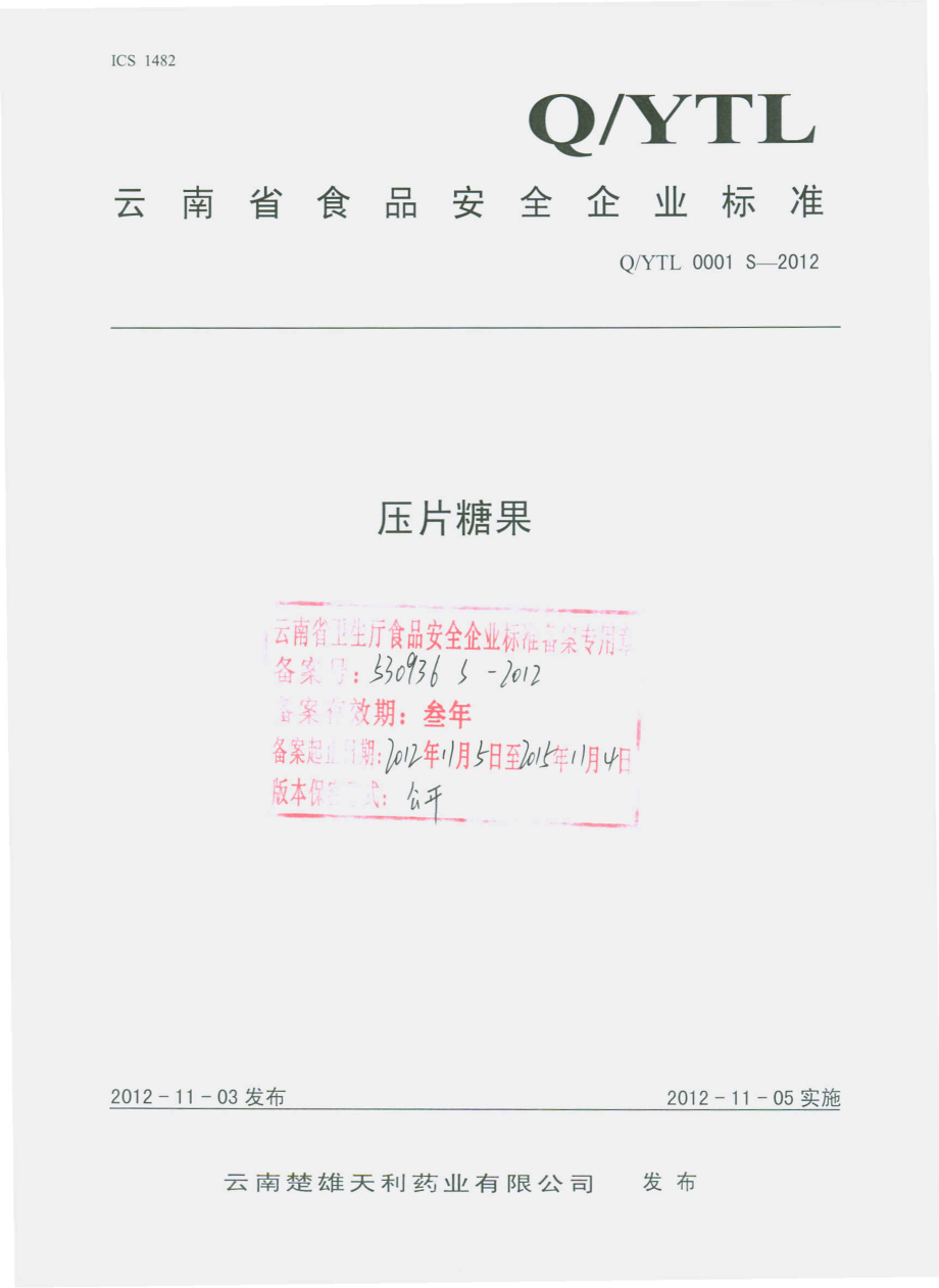 QYTL 0001 S-2012 压片糖果.pdf_第1页