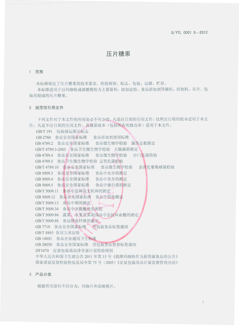 QYTL 0001 S-2012 压片糖果.pdf_第3页