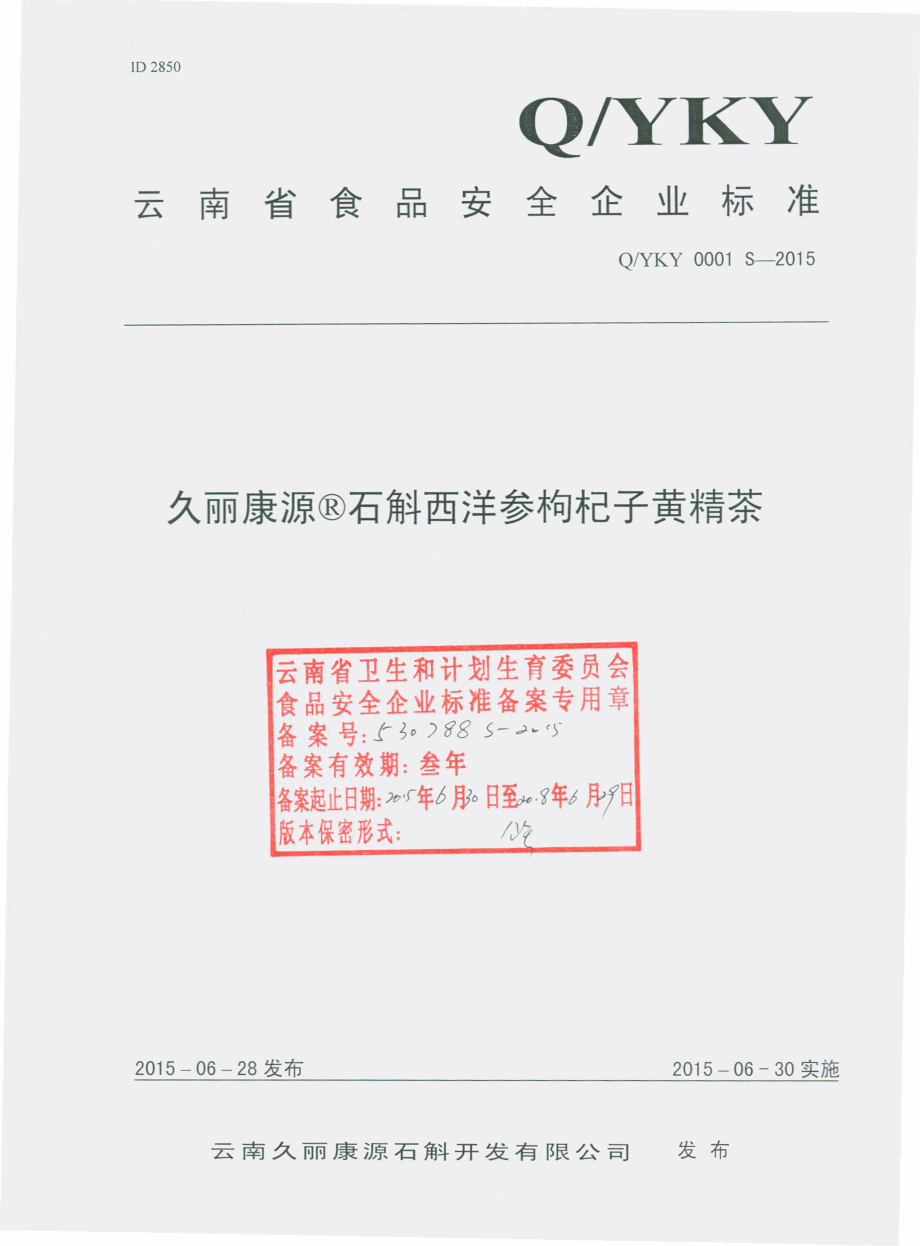 QYKY 0001 S-2015 云南久丽康源石斛开发有限公司 久丽康源石斛西洋参枸杞子黄精茶.pdf_第1页