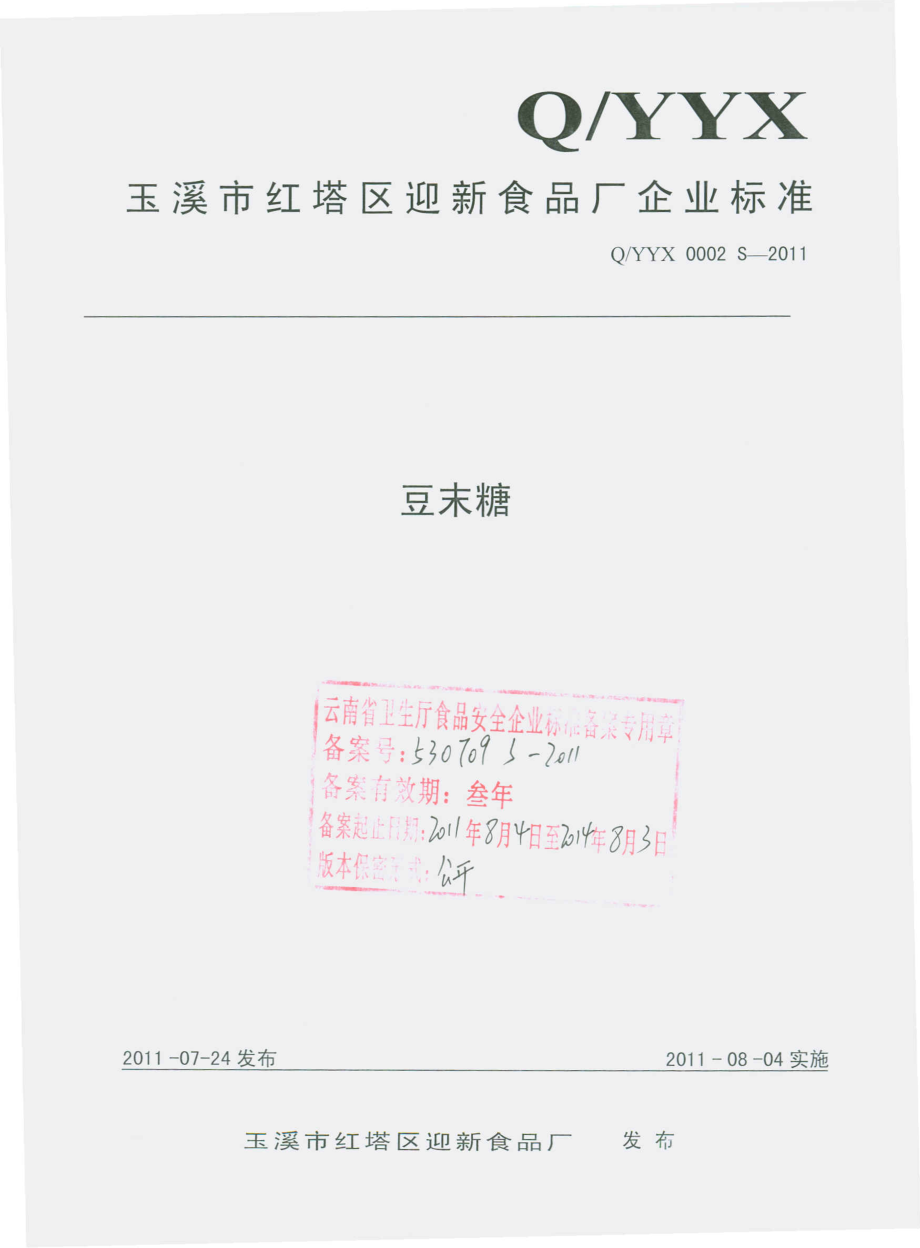 QYYX 0002 S-2011 豆末糖.pdf_第1页